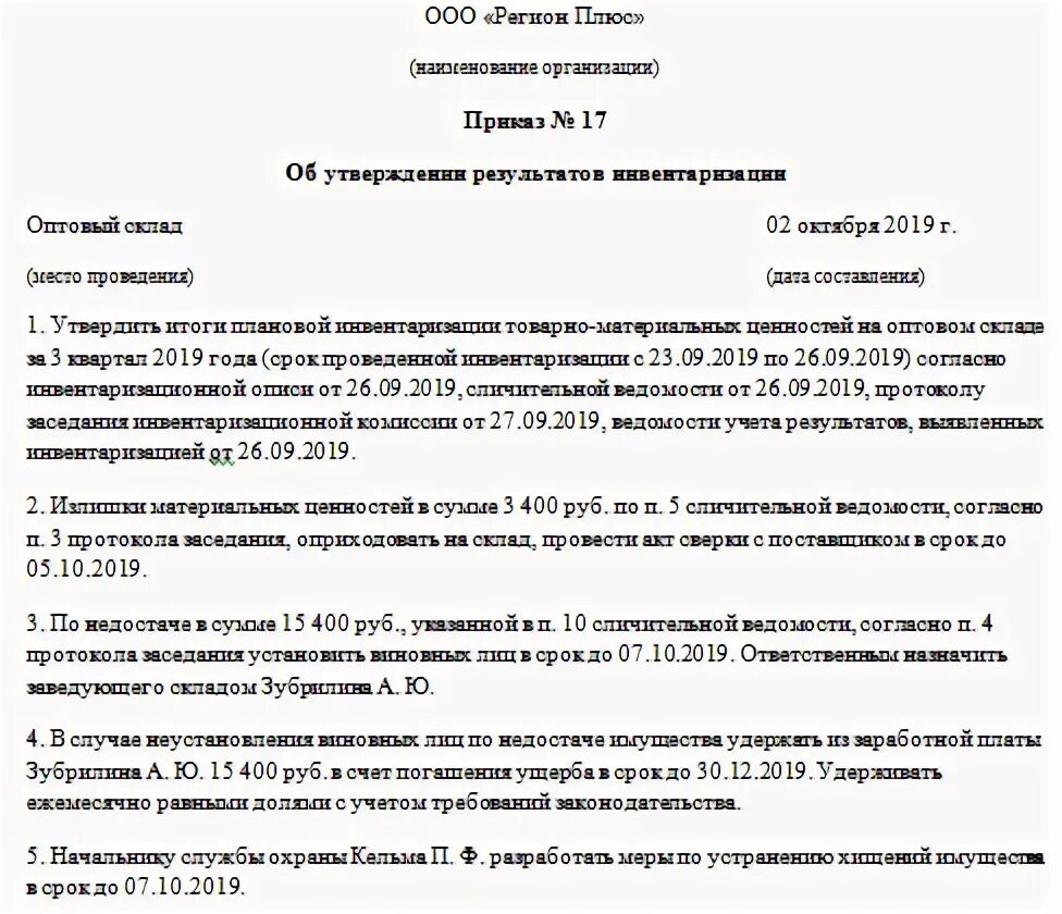 Приказ о результатах инвентаризации. Приказ о списании недостачи по результатам инвентаризации образец. Приказ о излишках по результатам инвентаризации. Приказ на списание основных средств по результатам инвентаризации. Причина инвентаризации при списании.