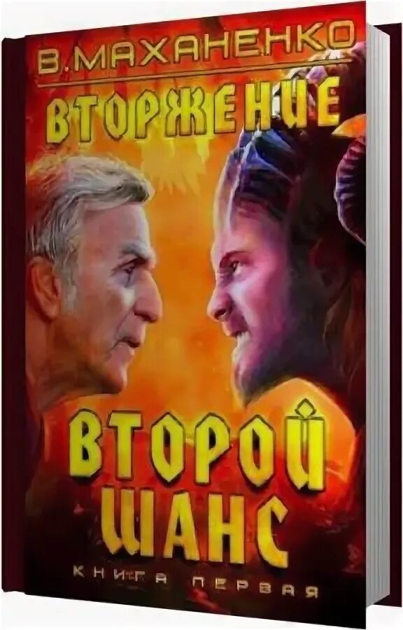 второй шанс аудиокнига слушать. василий маханенко вторжение. аудиокнига попаданец владимир поселягин. роберт кийосаки 2 шанс. жнец владимир поселягин книга.