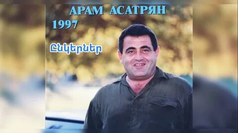 Песни арама асатряна