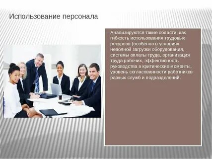 Использование персонала организации