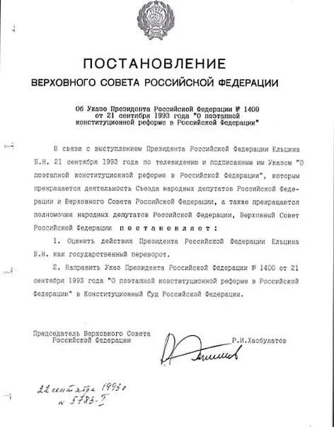 Постановление Верховного совета РФ номер 2809 1. Постановление съезда народных депутатов РФ от 24 сентября 1993 г № 5807-1. Указ 1400 год