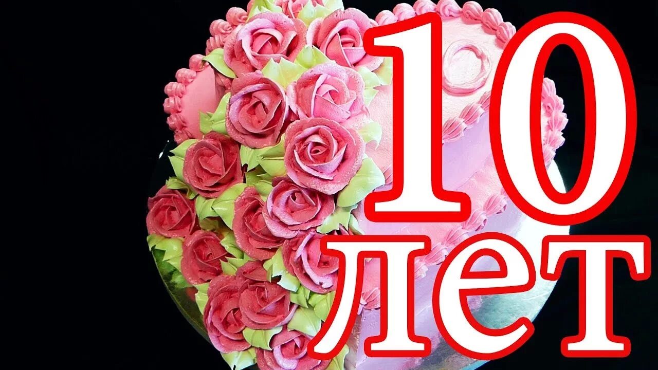 10 лет жизни. 10 Лет вместе. С юбилеем свадьбы 10 лет. Розовая свадьба 10 лет вместе. Юбилей 10 лет вместе.