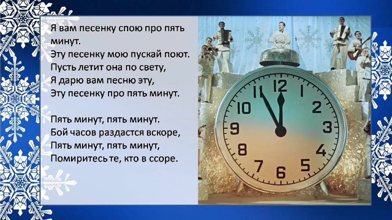 Пять минут текст. Текст песни пять минут. Пять минут новый год текст. Песня 5 минут текст. Сценарии про часы