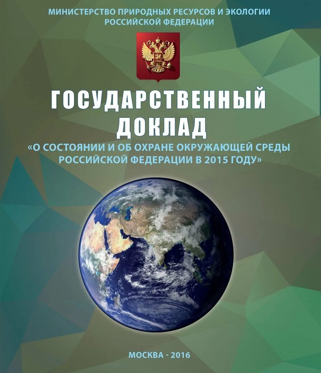 Государственный доклад о состоянии и об охране окружающей среды. Государственный доклад. Охрана окружающей природной среды. Министерство природных ресурсов и экологии Российской Федерации.