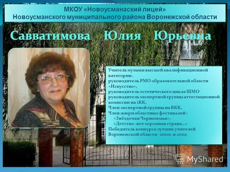 Логотип эстетического цикла. Школа новоусманский лицей. Место красит человека человек красит место. Презентация на конкурс лучший преподаватель. Презентация учителя музыки.