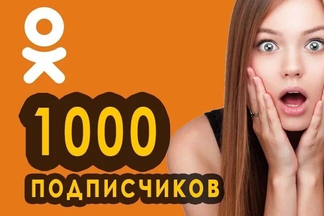 Тысяча из одноклассников. Тысяча подписчиков в лайке.