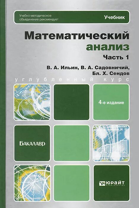 Математический анализ учебник. Математический анализ Ильин. Садовничий математический анализ. Ильин Садовничий Сендов математический анализ. Математический анализ пособие