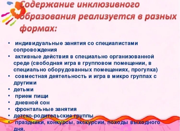 Инклюзивное образование. Инклюзия в образовании. Формы организации инклюзивного обучения. Модель инклюзивного образования в ДОУ.