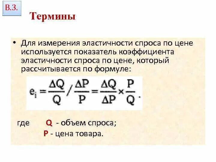 Коэффициент эластичности спроса по цене формула. Коэффициент эластичности спроса по цене формула