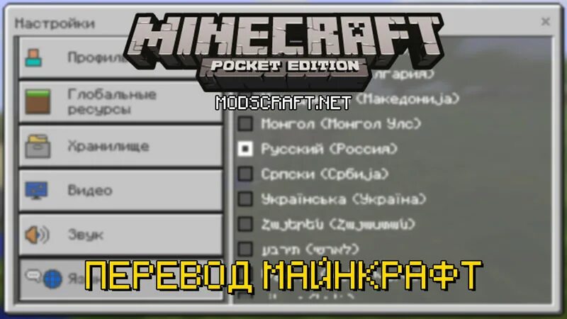 Слово майнкрафт на русском. Как поменять язык в МАЙНКРАФТЕ. Майнкрафт смена языка. Переводчик в МАЙНКРАФТЕ. Как поменять язык в МАЙНКРАФТЕ на телефоне.