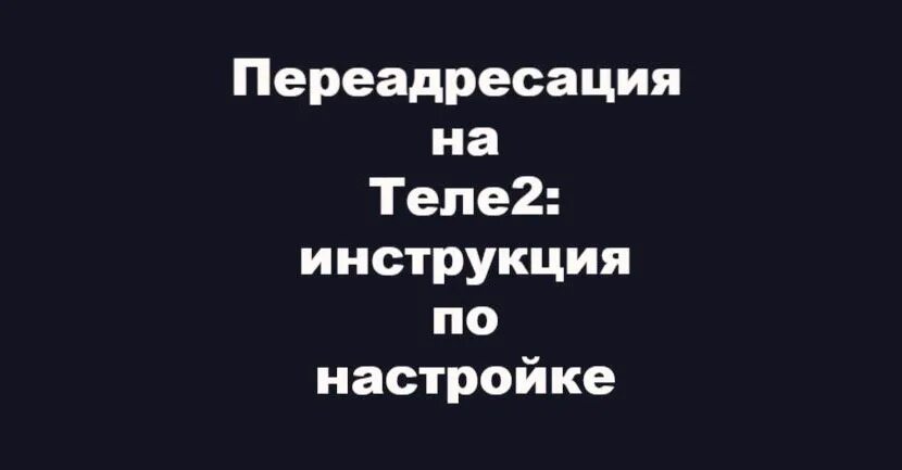 Как включить переадресацию на теле2. Переадресация теле2. переадресация теле2 на другой. номер переадресации теле2. проверить переадресацию теле2.