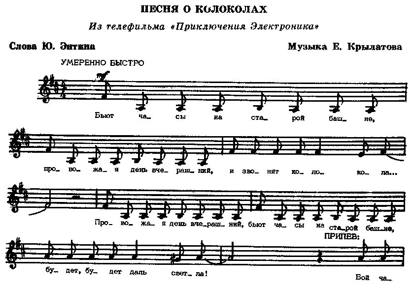 Песни со словом рай. Колокола приключения электроника Ноты для фортепиано. Бьют часы на старой башне Ноты для фортепиано. Приключения электроника Ноты. Электроник Ноты.