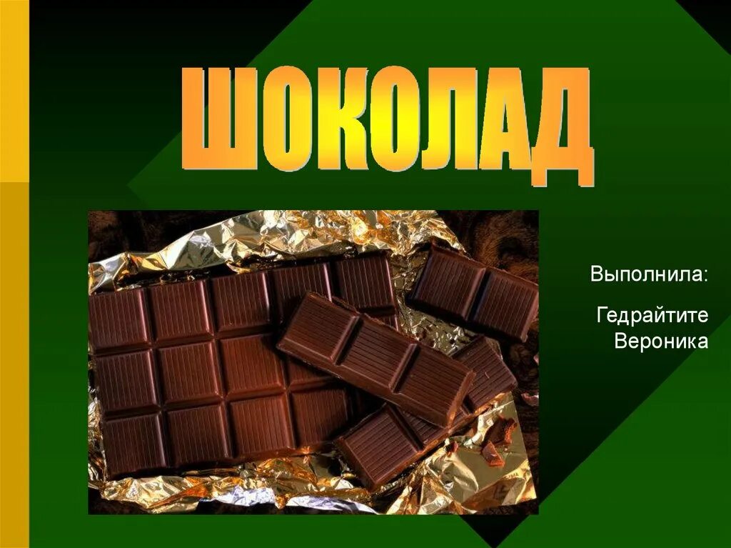 Тема шоколад. Шоколад. Шоколад для презентации. Шоколадная фабрика презентация. Шоколад картинки.