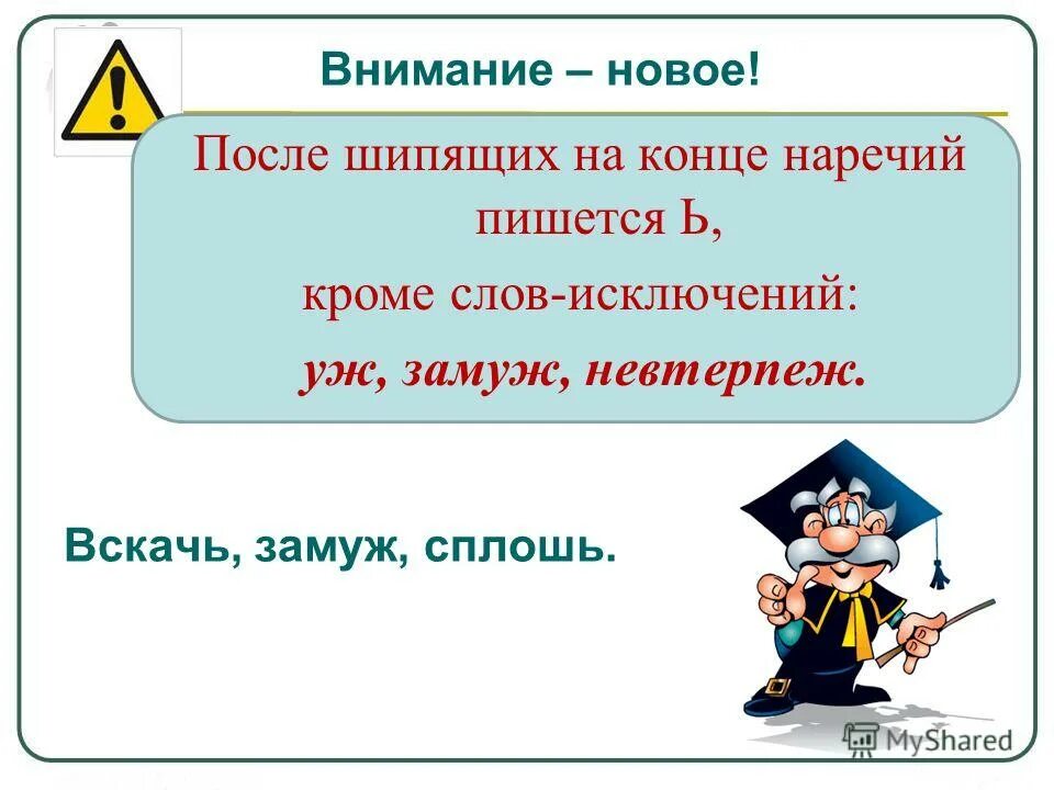 В наречиях на шипящих пишется. Мягкий знак после шипящих на конце наречий. мягкий знак пишется в наречиях. мягкий знак на конце наречий 7 класс. наречия с шипящими на конце.