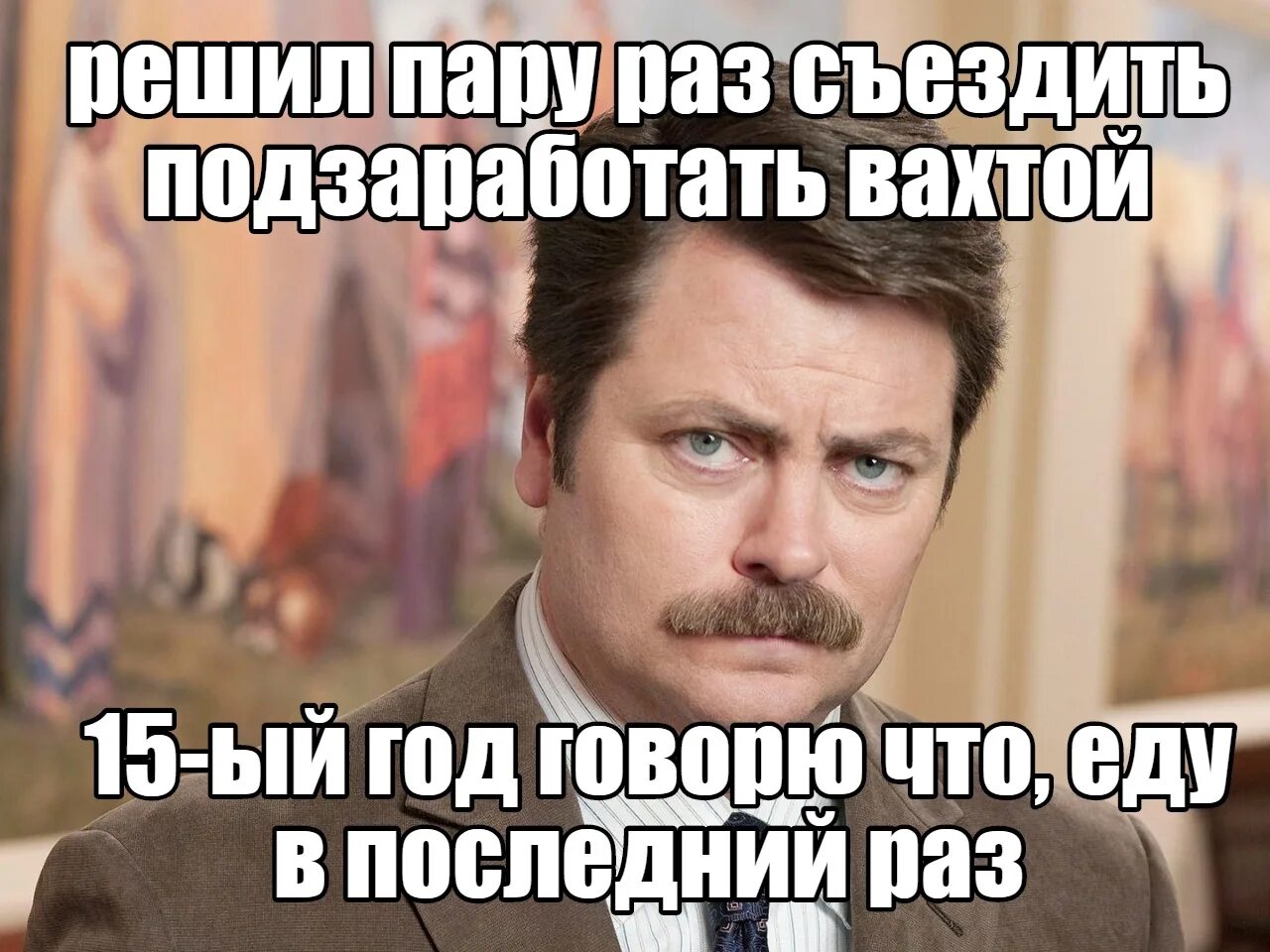 Муж на вахте. Муж на вахте прикол. Когда муж на вахте. Муж уехал на вахту. Когда муж на вахте приколы.