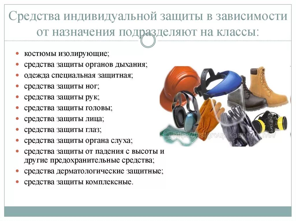 Назначение средств индивидуальной защиты СИЗ. Средства защиты комплексные СИЗ наименования. Средства индивидуальной защиты и их классификация охрана труда. Что относят к средствам индивидуальной защиты