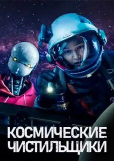 Чистильщики 2021