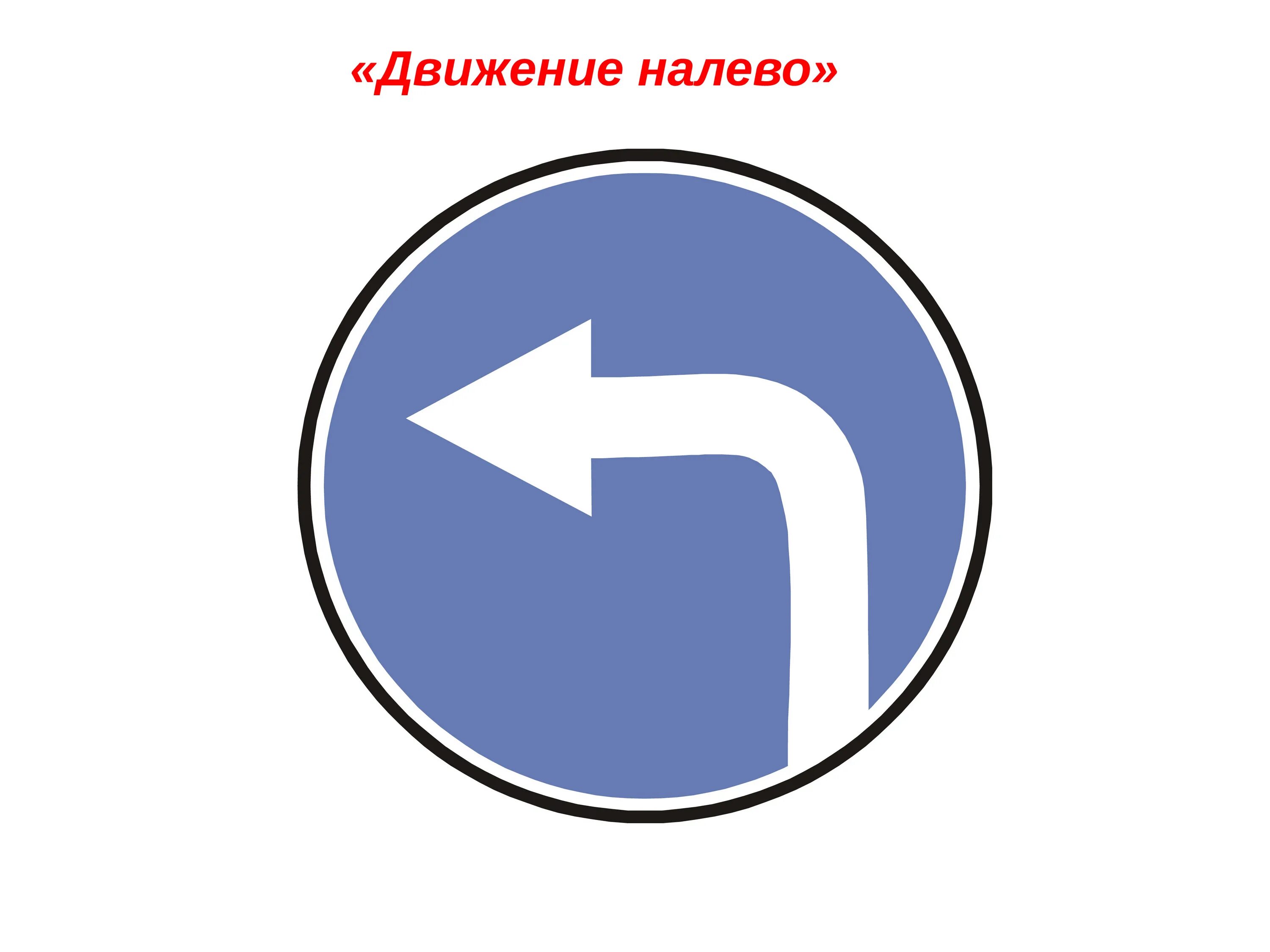 Знак движение направо. Дорожный знак движение налево. Знак поворот направо. Знак поворот налево.