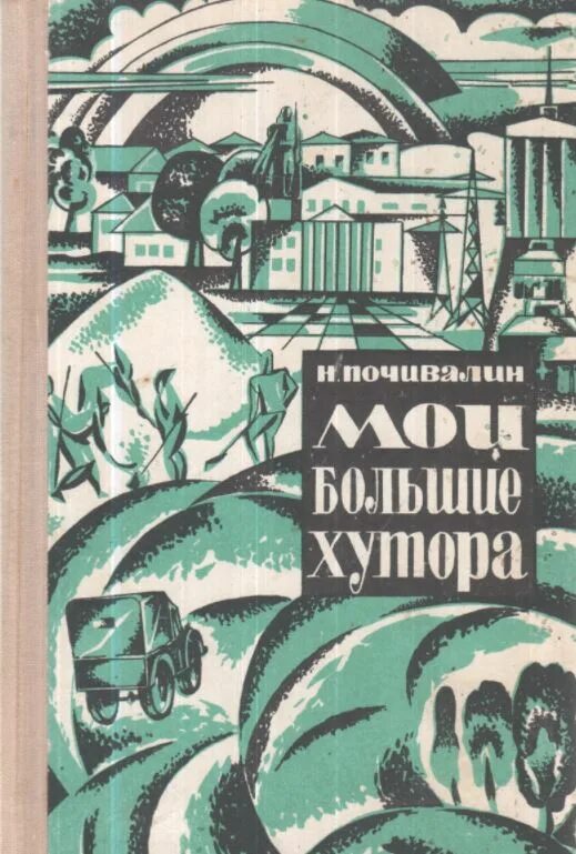 Марина палей биография и творчество. Книга мои большие хутора. Вечера на хуторе близ диканьки махаон. Повесть гоголя страшная месть пересказ. Тарас бульба вечера на хуторе близ диканьки.
