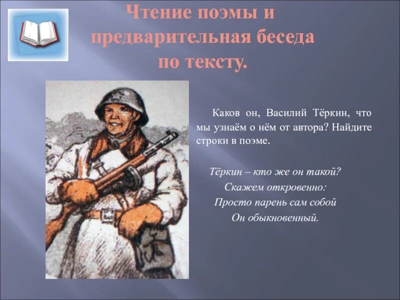 В главе о награде теркин предстает человеком