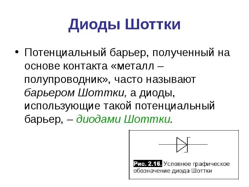 Диод с барьером Шоттки. Диод с барьером Шоттки 1ss383. Диод Шоттки принцип работы. Диод Шоттки строение. Обычный диод