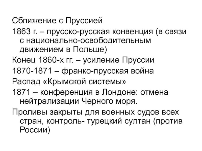 Русско французская конвенция. Внешняя политика 1856-1881. Причины сближения России и Пруссии. Пруссия внешняя политика. Главные задачи внешней политики 1856-1881.