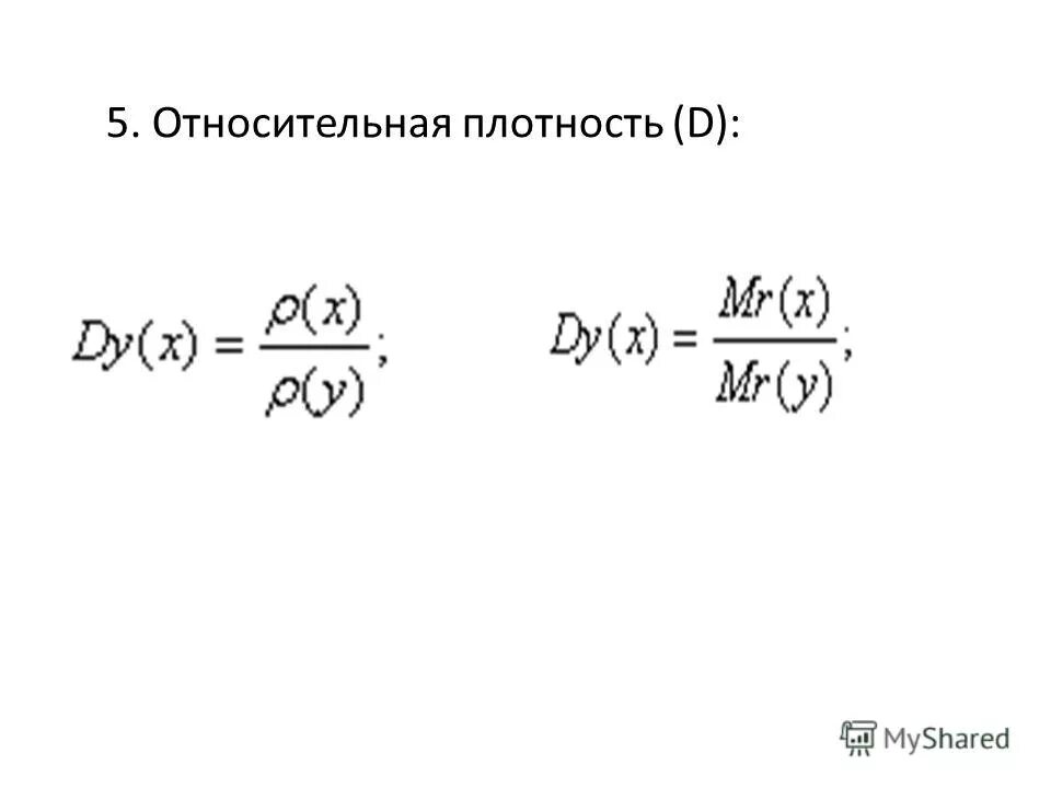 Что значит относительная плотность. Относительная плотность в химии. относительная плотность обозначение в химии. как обозначается относительная плотность. как обозначается относительная плотность в химии.