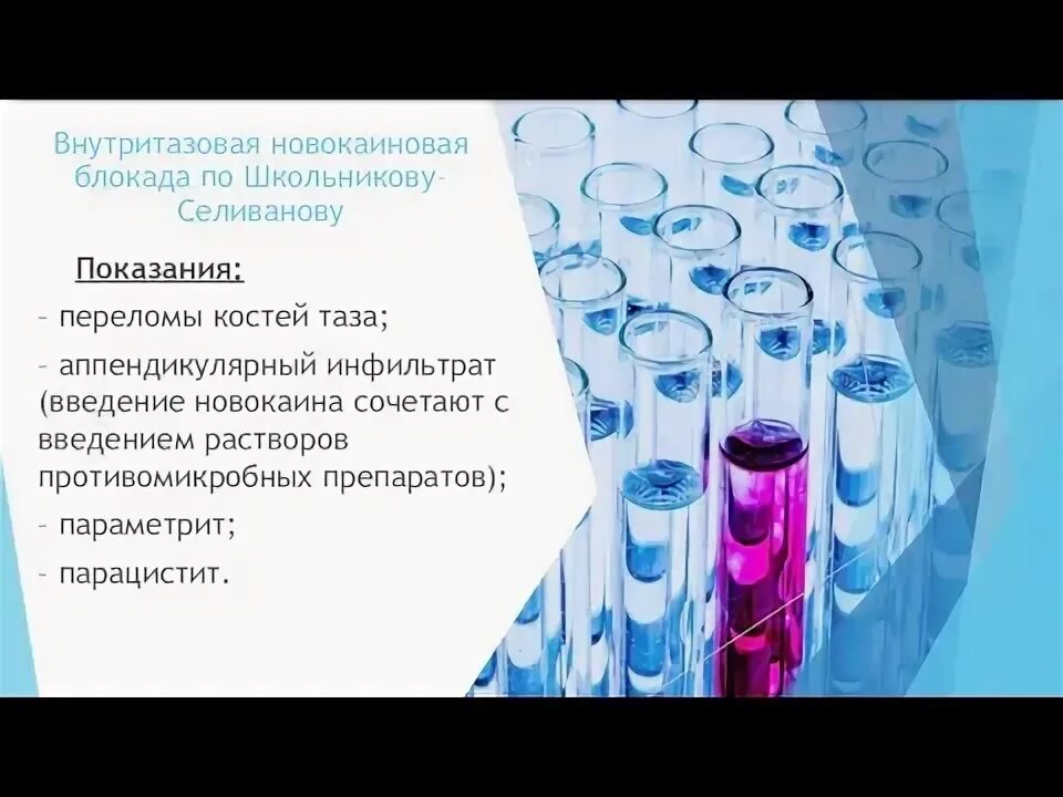 Новокаиновые блокады показания. Виды новокаиновых блокад. Новокаиновые блокады показания. Критерии эффективности новокаиновых блокад. Методика выполнения паранефральной блокады.
