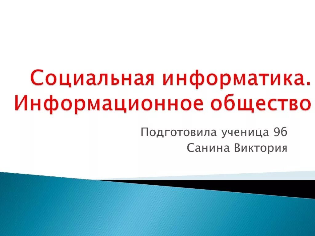 Наука социальная информатика. Презентация на тему социальная информатика. общественная информатика. социальная информатика информационное общество. социальная информатика презентация 9 класс.