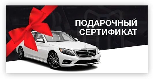 Химчистка салона сертификат. Подарочный сертификат на автомобиль. подарочный сертификат машина. подарочный сертификат автозапчасти. подарочный сертификат автомагазин.