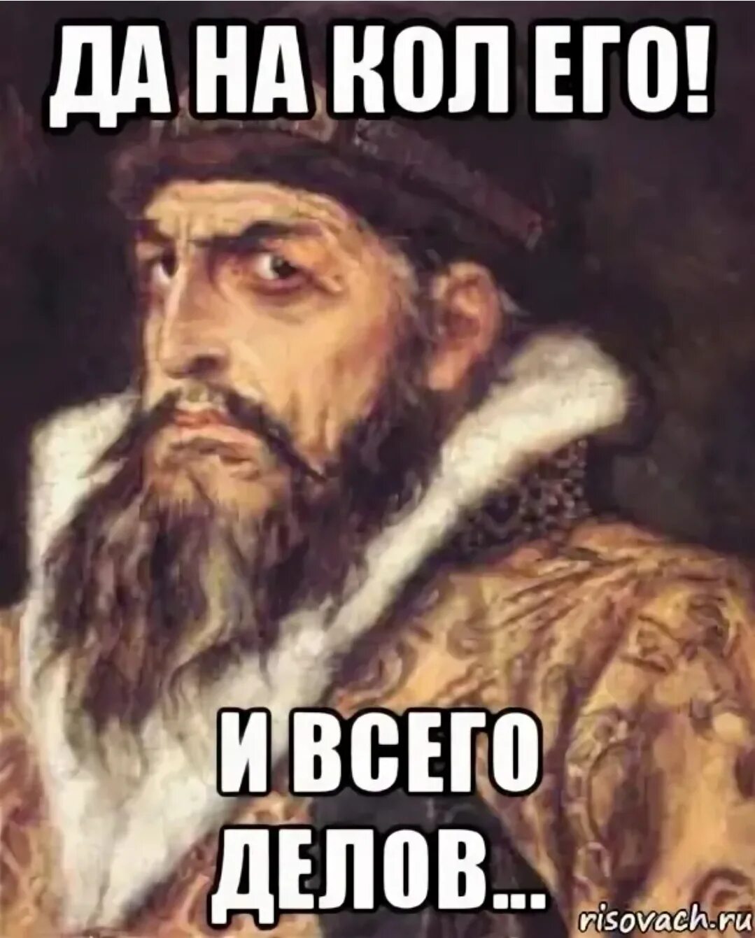 На кол его три богатыря. На кол его. Кол мем. Мем да на кол его. На кол его.