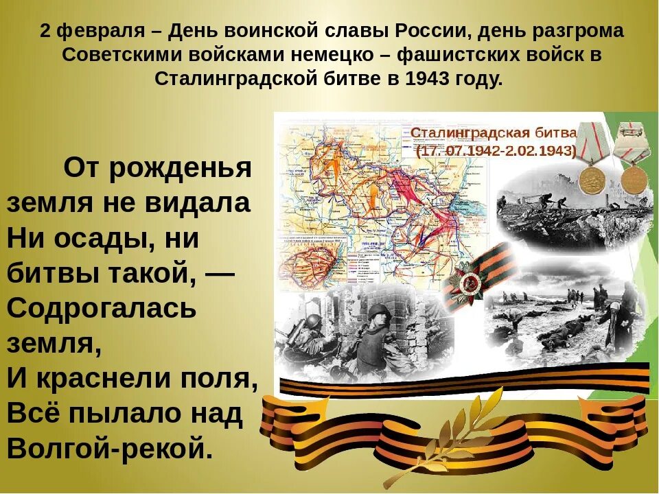 В каком году советские войска осуществили. 2 Февраля 1943 Сталинградская битва день воинской славы. 02 Февраля Сталинградская битва день воинской славы России. 2 Февраля день воинской славы день Сталинградской битвы. Сталинградская битва (17 июля 1942 года - 2 февраля 1943 года).