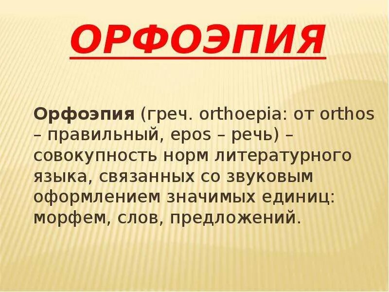 Орфоэпия речи. Орфоэпия. Определение понятия орфоэпия. Что изучает орфоэпия. Орфоэпия языковая единица.