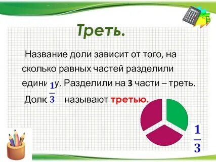 Не менее чем на одну треть