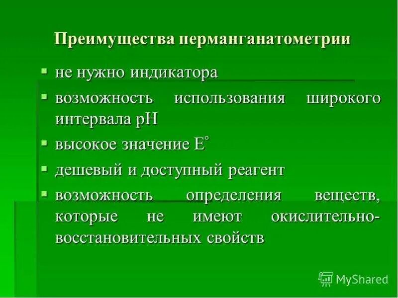 Индикатор в методе перманганатометрии. Индикатор метода перманганатометрии. преимущества перманганатометрии. достоинства метода перманганатометрии. недостатки метода перманганатометрии.