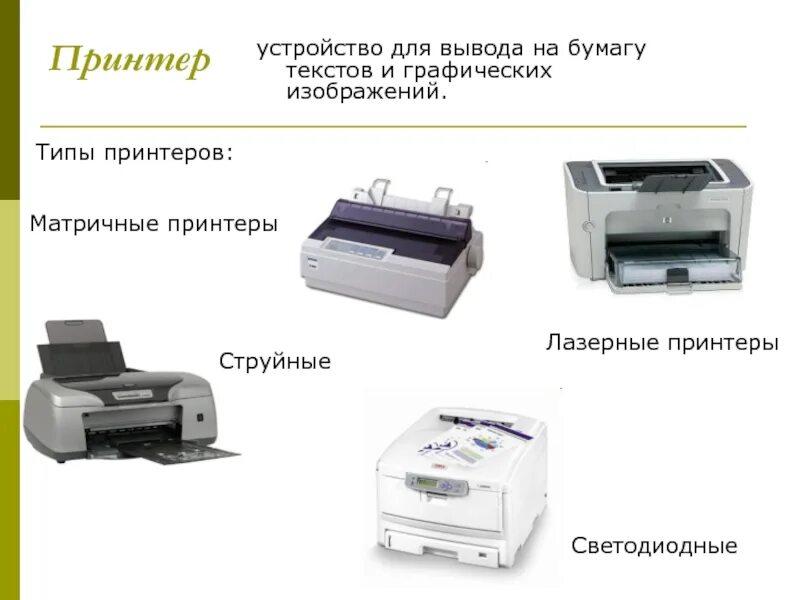 Два типа принтера