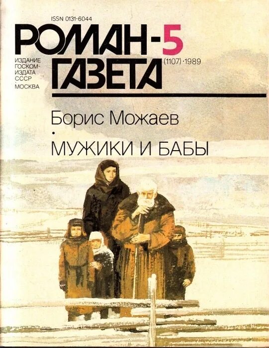 Борис андреевич можаев книги. Можаев мужики и бабы книга. Мужики и бабы книга книги бориса можаева. Борис можаев книги. Можаев мужики и бабы.