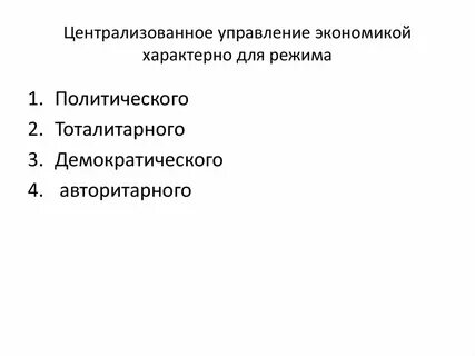 Централизованная экономика какой режим