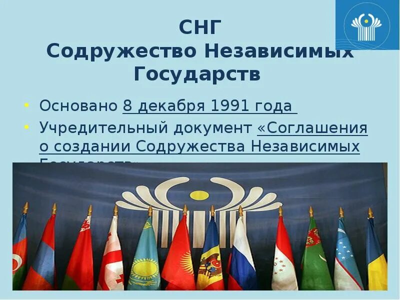 Соглашение государств участников снг. Флаг СНГ 1991. РФ И страны-участницы Содружества независимых государств. 1991 Содружество независимых государств(СНГ). Международные организации СНГ.