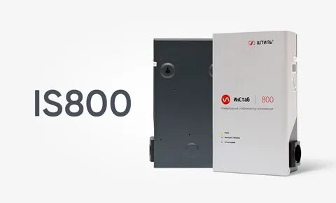 Стабилизатор штиль 800
