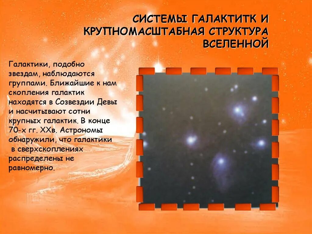 Строение и эволюция вселенной презентация 9 класс. Крупномасштабная структура вселенной. система галактик и крупномасштабная структура. строение и эволюция вселенной. структура звезд вселенной.
