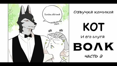 Волк слуга