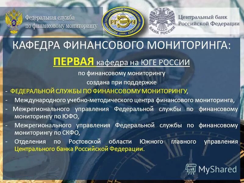 Росфинмониторинг картинки. Учебный центр финансового мониторинга. Подозрительные операции. Международный учебно-методический центр финансового мониторинга. Учебный центр финансового мониторинга.