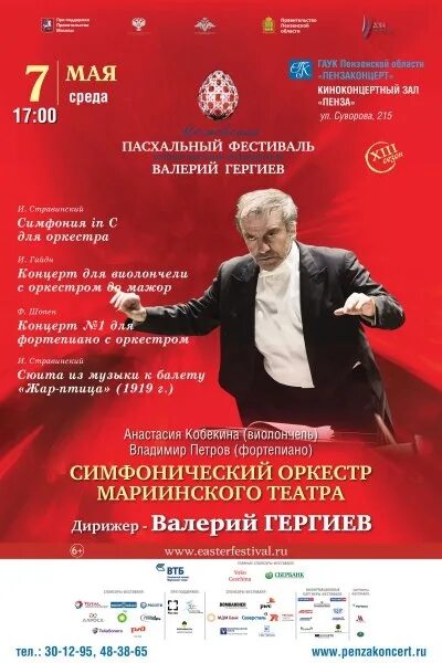 Репертуар мариинского театра на июль 2025 года. Афиша оркестра мариинского театра. гергиев пасхальный фестиваль афиша. мариинский театр афиша 2025.