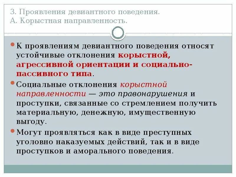 Пассивная форма поведения. Направленность девиантного поведения. Отклонения социального поведения. Социально пассивное поведение вид социального поведения. Проявление девиантного поведения.