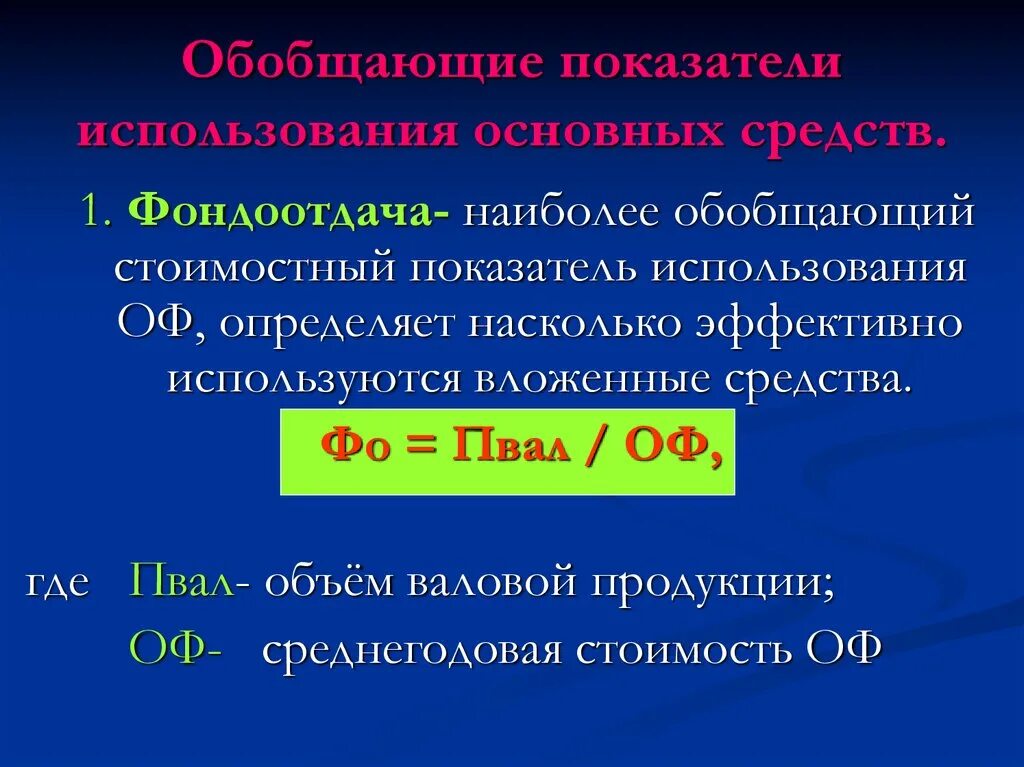 Обобщающим показателем эффективности использования основных. Обобщающие показатели использования основных средств. обобщающие показатели эффективности использования основных фондов. к обобщающим показателям использования основных средств относят. перечислите показатели использования основных фондов обобщающие.