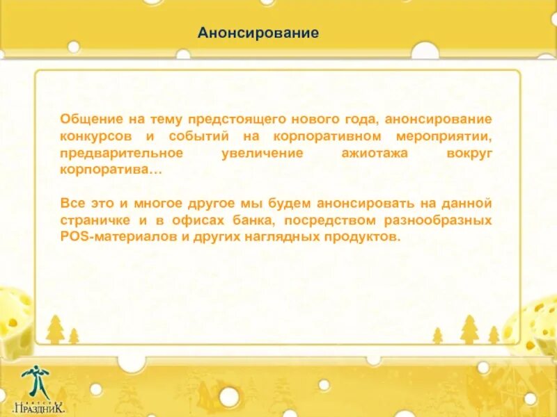 Анонсировали что это означает