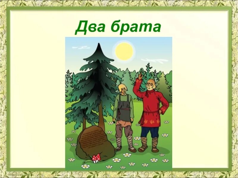 Сказка 2 брата толстой. Лев Николаевич толстой 2 брата. Иллюстрация к сказке два брата Толстого. Сказка л н Толстого два брата иллюстрации.