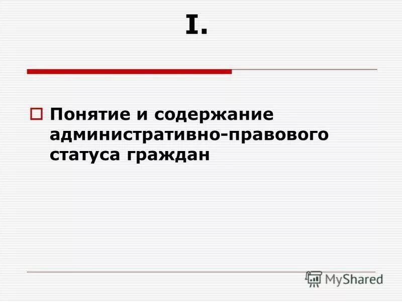 Содержание административного статуса граждан