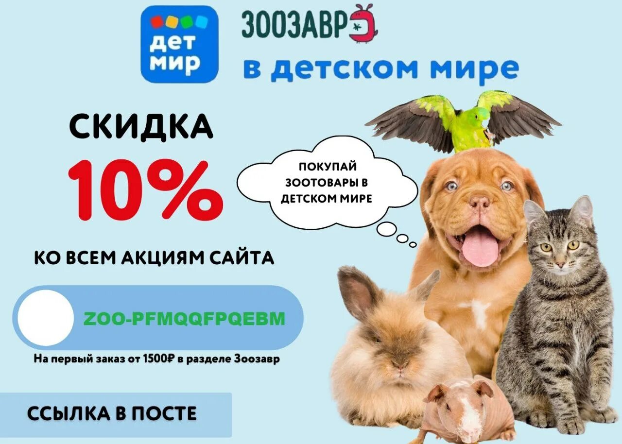 Зоозавр интернет для животных. Зоозавр скидка. зоозавр магазин для животных. зоозавр детский мир. зоозавр промокод.